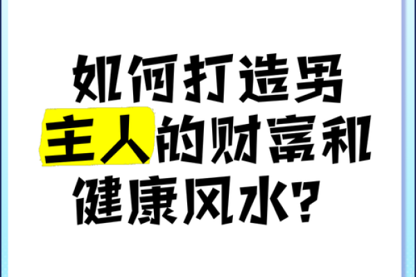 解锁现代风水学的奥秘，带来财富与健康的平衡