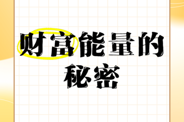 解锁现代风水学的奥秘，带来财富与健康的平衡