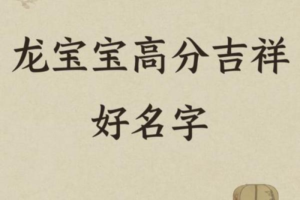 2019龙宝宝名字精选：寓意吉祥，韵味十足