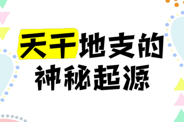 天地奇缘，地支天罡带你领略神秘境界