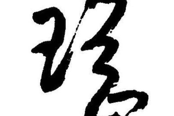 探究瑶字五行属什么
