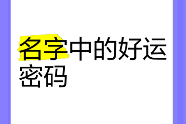 姓名运势揭秘：解码你名字背后的命运密码