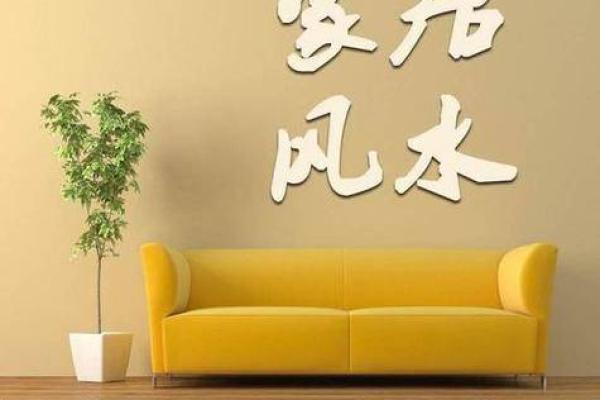 华日家居风水宝典，轻松提升家居正能量