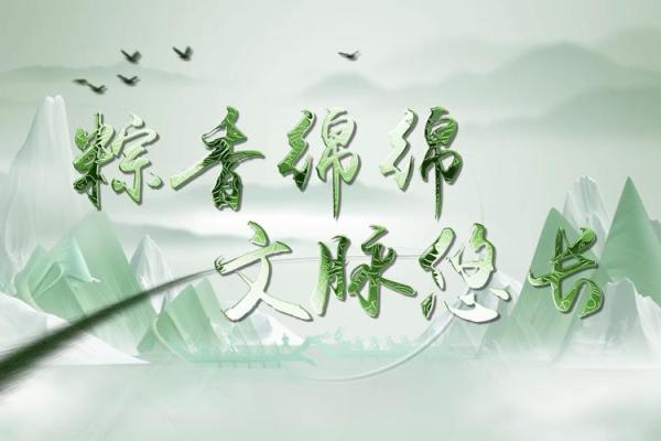 梦回千年，共赏端午佳节