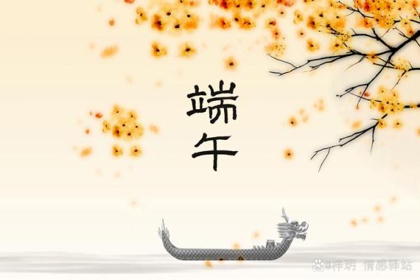 梦回千年，共赏端午佳节