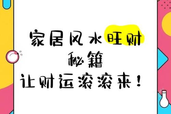破解家居风水禁忌，让你财源滚滚来！