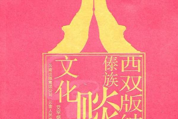 探寻傣族文化中的古老风俗与节庆