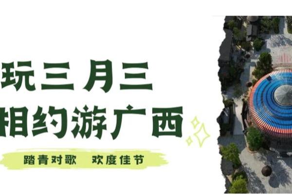 火树银花闹瑶山，三月三歌圩情意浓