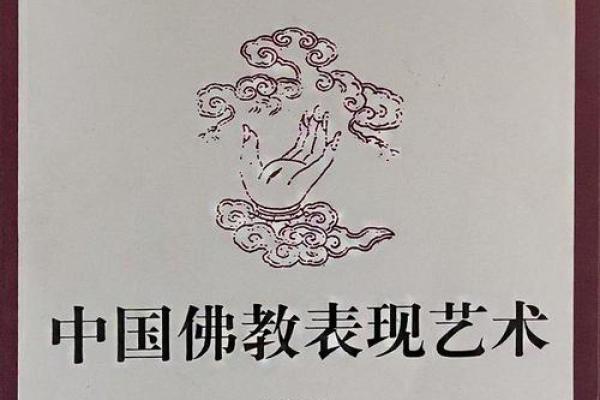 佛教经典与传统文化的交织：心灵与社会的双重影响