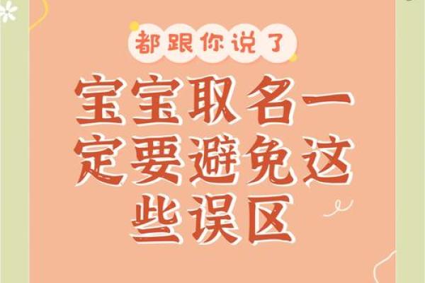 宝宝取名雷区：哪些名字不宜选用，教你避开起名误区