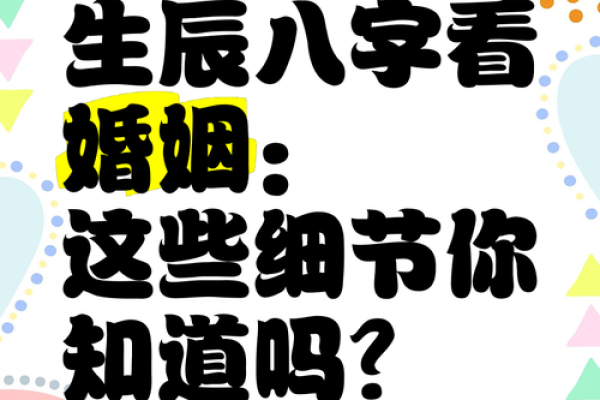 破解女性命运：生辰八字如何影响婚姻与事业