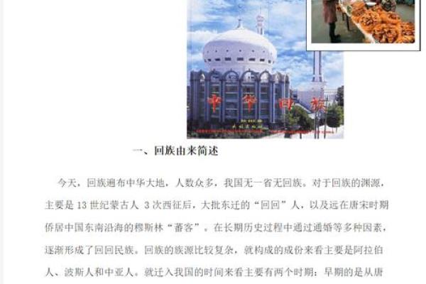 传统回族文化的历史背景与影响