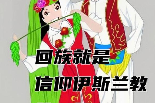 传统回族文化的历史背景与影响
