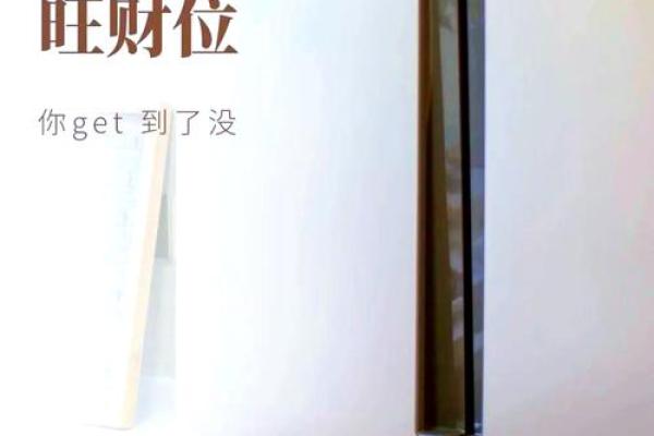 冰箱对窗摆放风水解析，这样做最旺财！