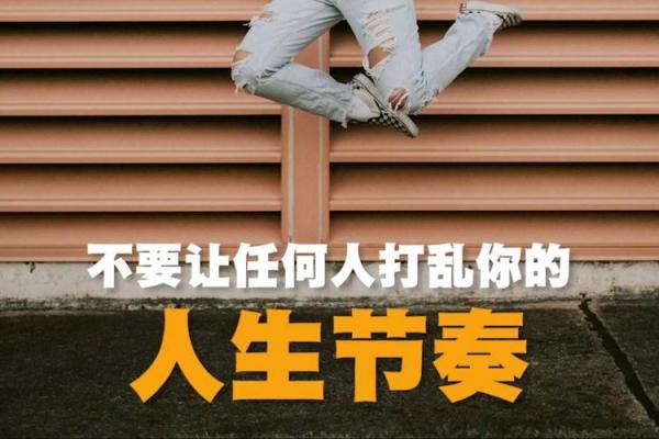掌握人生节奏：35年命理指南大公开
