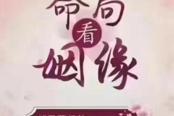 八字姻缘揭秘：一招精准合婚，找到你的命中良缘