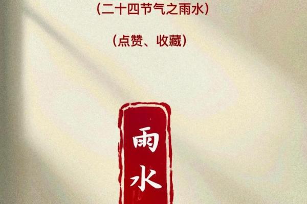 雨水润万物，传统佳节迎新春