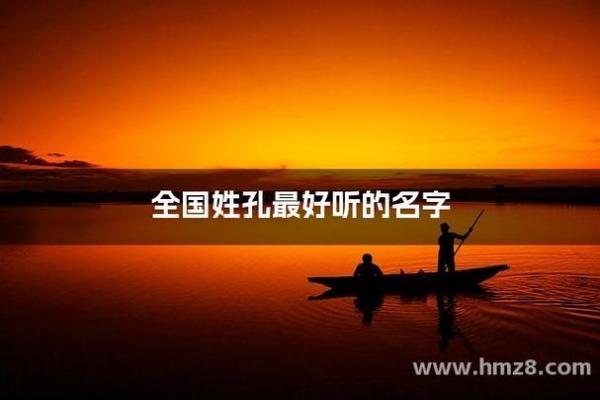 2017年孔姓宝宝寓意好名推荐
