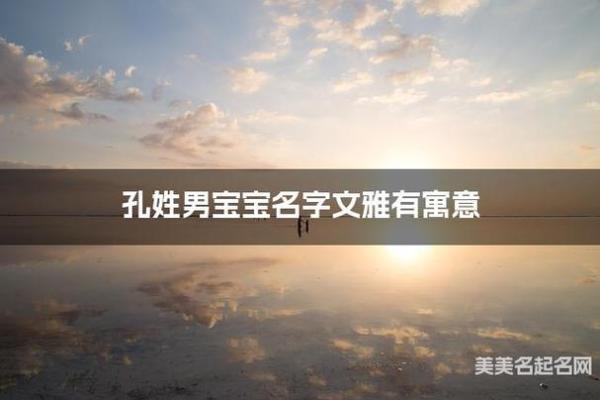 2017年孔姓宝宝寓意好名推荐