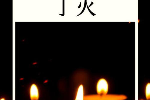 丁字五行属火的深层意义