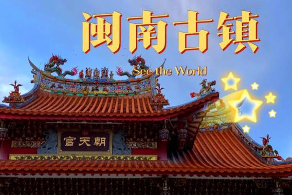 探寻闽文化的深厚底蕴与独特魅力