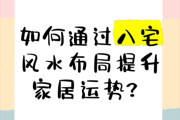 家居风水大师亲授：男人如何通过布局提升运势