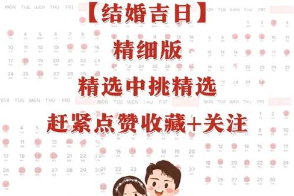 根据生辰八字挑选结婚日子，让你的婚礼充满好运