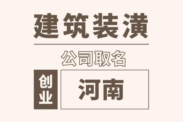 建筑公司免费起名服务助力企业品牌打造