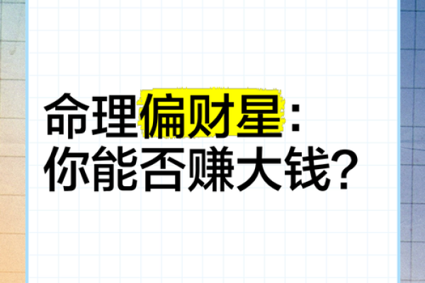 财运双星闪耀：解读男命地支双正财的独特魅力