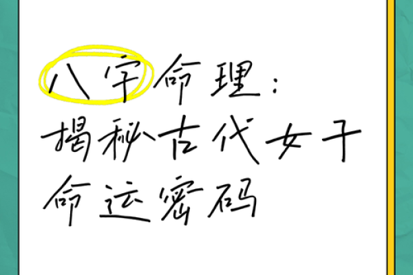 解锁命运密码：揭秘命理学的神奇力量