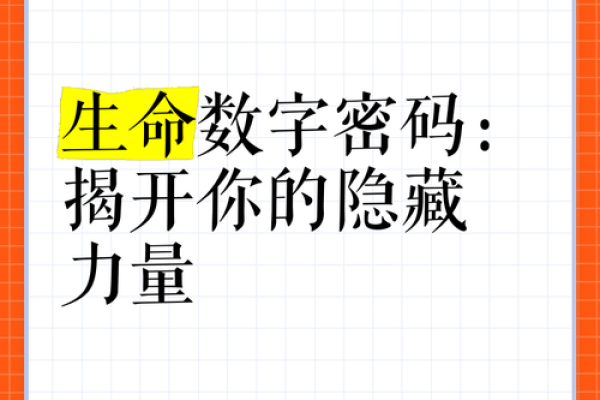 解锁命运密码：揭秘命理学的神奇力量