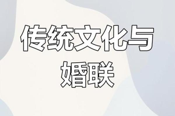 传承与创新：土家婚俗文化在新时代的复兴之路