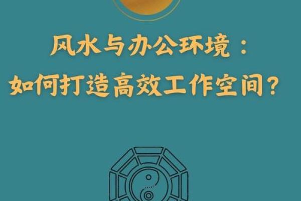 揭秘日本办公室风水，打造高效工作环境
