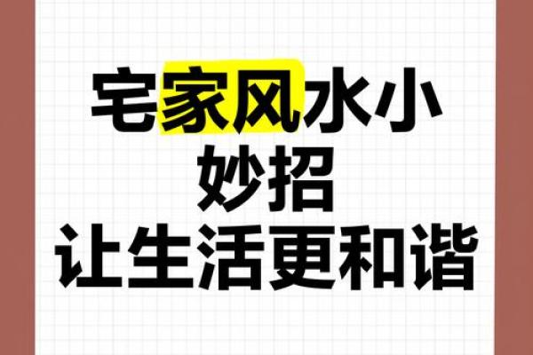 家居风水大揭秘！如何帮助孩子摆脱愚钝困扰？