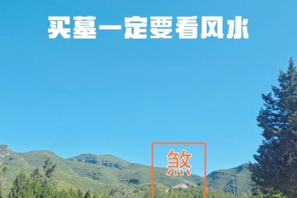城市墓地风水学解析：如何选择合适的安葬地点