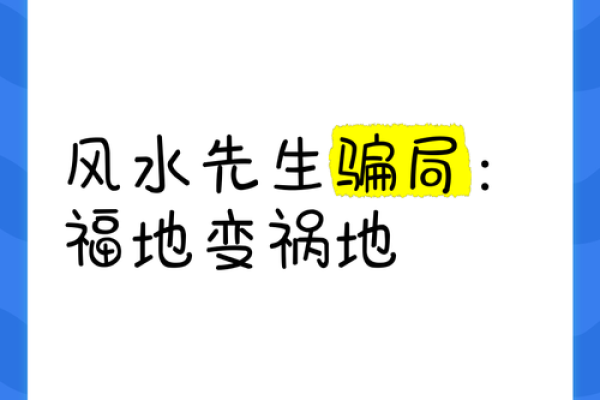 福地风水学对个人命运的深远影响
