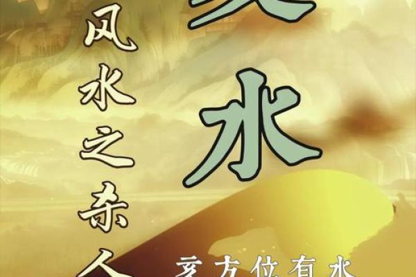 福地风水学对个人命运的深远影响