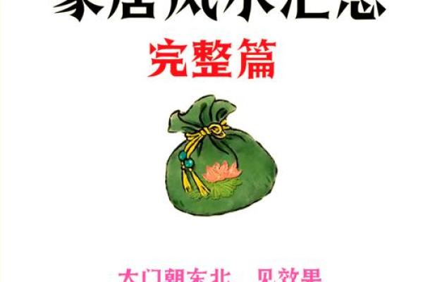 居家风水学：打造和谐居住环境