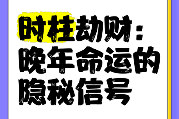 神秘劫财：天干地支中的财富密码
