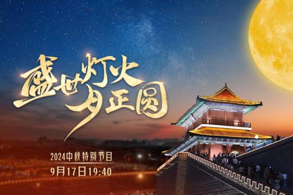 龙腾盛世，中秋明月：传统节日的浪漫颂歌