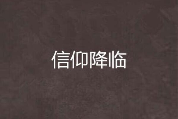 鸡岁降临，信仰之翼