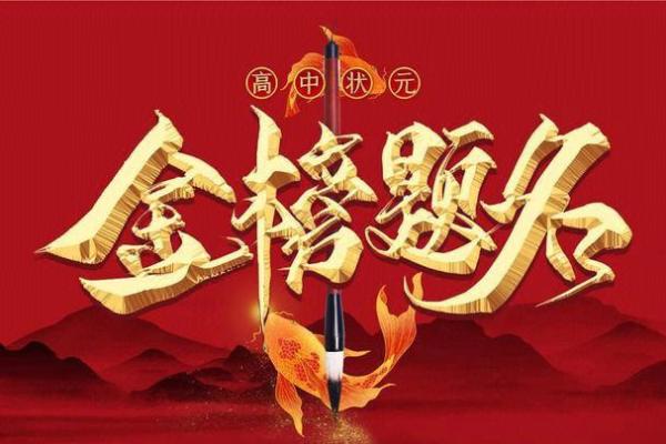 金榜题名，官运亨通