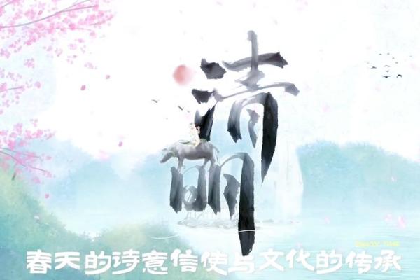 民俗传承，春意盎然话清明