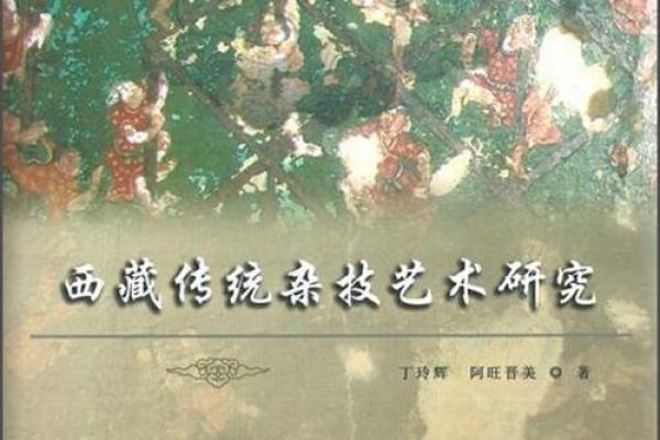 西藏文化的多元性：传统艺术与生活方式的融合