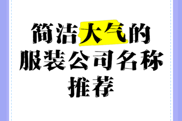 如何为潮流服装公司起个独特又吸引眼球的名字