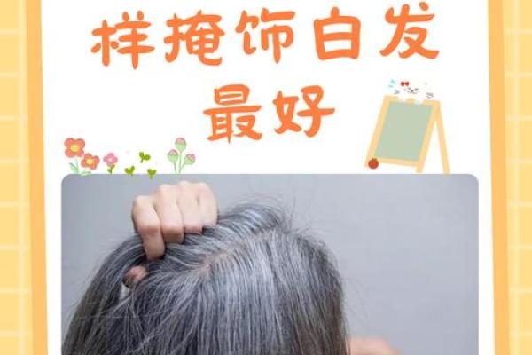 白发如霜，命理揭秘：女人白发背后的秘密！