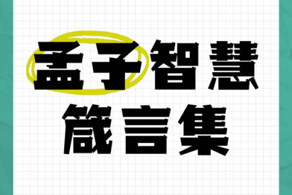 孟子谦：智慧与谦逊并存，姓名蕴藏无尽运势潜力