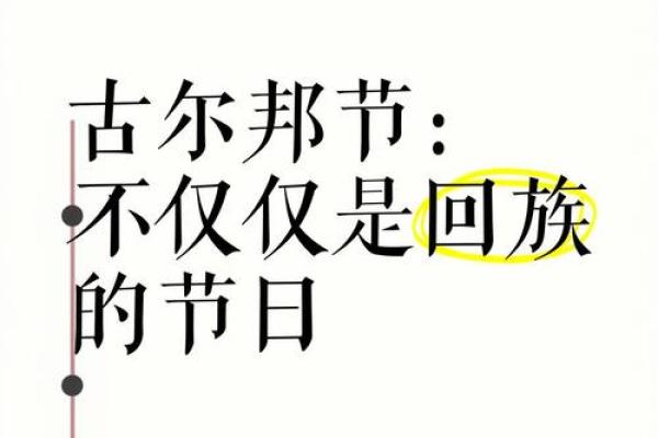 回族风情：古尔邦节里的信仰与团结