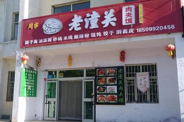 如何为你的馍店取个独特又吸引顾客的名字