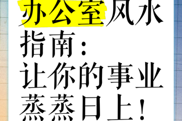 风水大师亲授：办公室大门方位决定企业成败，必看攻略！